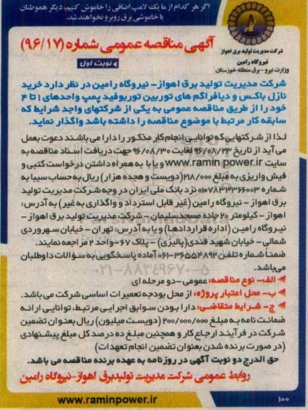 آگهی مناقصه عمومی, مناقصه  خرید نازل باکس و دیافراگم های توربین توربوفید پمپ ...