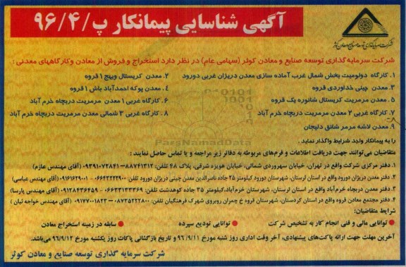 آگهی شناسایی پیمانکار , آگهی شناسایی پیمانکار استخراج و فروش از کارگاههای معدنی