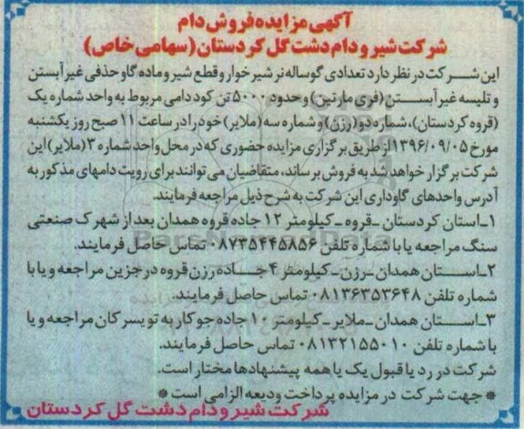 آگهی مزایده، مزایده فروش دام
