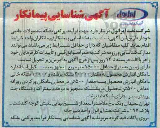 آگهی شناسایی پیمانکار، شناسایی پیمانکار جهت فرآیند پرکنی بشکه محصولات جانبی