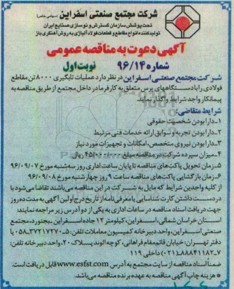 آگهی دعوت به مناقصه عمومی، مناقصه عملیات تابگیری 8000 تن مقاطع فولادی