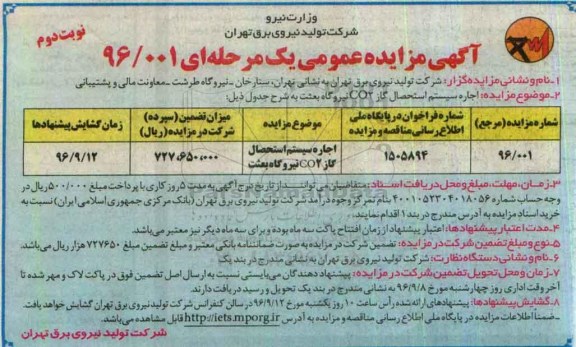 آگهی مزایده عمومی یک مرحله ای , مزایده اجاره سیستم استحصال گاز Co2 نیروگاه بعثت - نوبت دوم