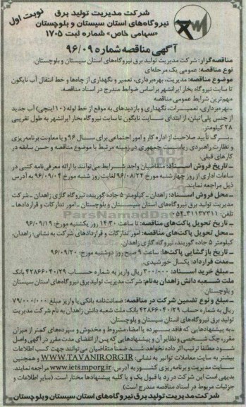 آگهی مناقصه , مناقصه مدیریت ، بهره برداری ، تعمیر و نگه داری از چاه ها و خط انتقال آب نایگون  