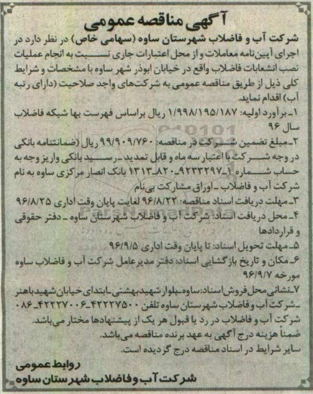 آگهی مناقصه عمومی, مناقصه عملیات نصب انشعابات فاضلاب