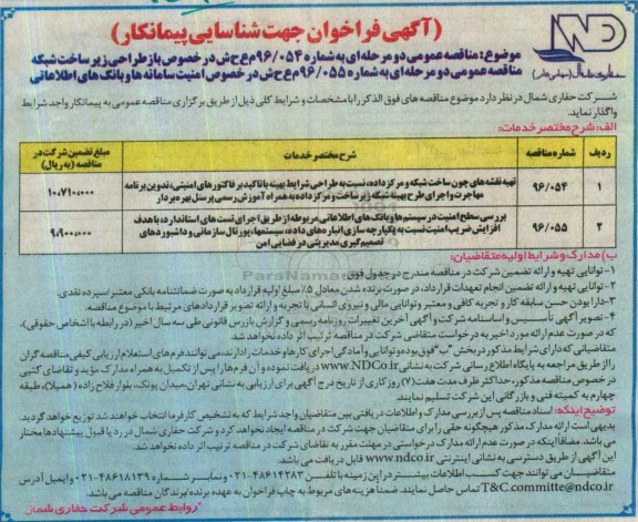 آگهی فراخوان جهت شناسایی پیمانکار , فراخوان تهیه نقشه های چون ساخت شبکه و مرکزداده ... 