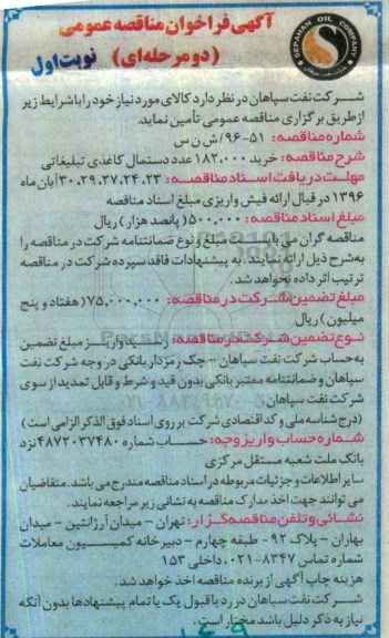 آگهی فراخوان مناقصه عمومی دو مرحله ای , فراخوان خرید 182.000 عدد دستمال کاغذی تبلیغاتی