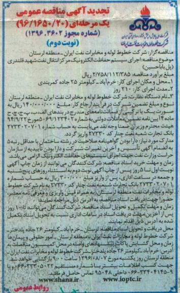 تجدید آگهی مناقصه عمومی یک مرحله ای , مناقصه اجرای سیستم حفاظت الکترونیک تجدید - نوبت دوم