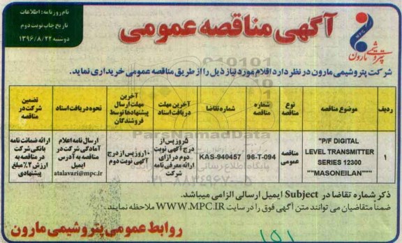 آگهی مناقصه عمومی، مناقصه DIGITAL LEVEL TRANMITER SERIES 12300 - نوبت دوم