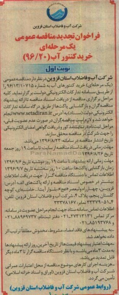 فراخوان تجدید مناقصه عمومی , فراخوان مناقصه خرید کننتور آب تجدید
