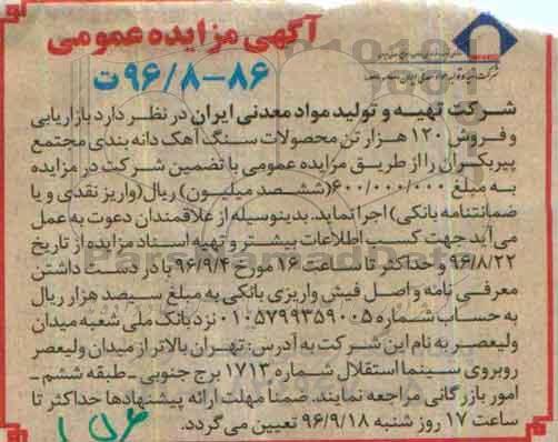آگهی مزایده عمومی , مزایده بازاریابی و فروش 120 هزار تن محصولات سنگ آهک دانه بندی