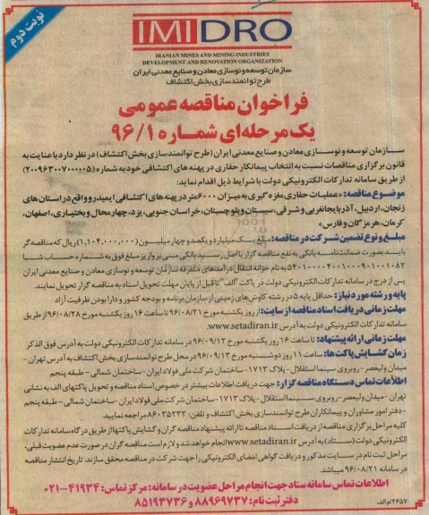 فراخوان مناقصه عمومی یک مرحله ای , مناقصه انتخاب پیمانکار حفاری در پهنه های اکتشافی نوبت دوم