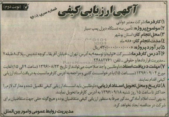 آگهی ارزیابی کیفی ، ارزیابی کیفی تامین سه دستگاه دیزل پمپ سیار نوبت دوم