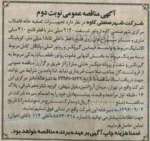 آگهی مناقصه عمومی , مناقصه تجهیزات تصفیه خانه فاضلاب نوبت دوم 