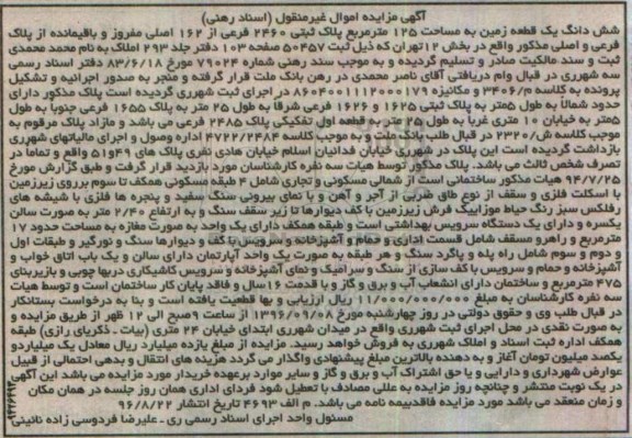 مزایده,مزایده ششدانگ زمین مساحت 125 متر 