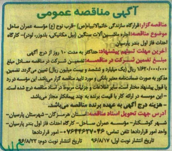 مناقصه عمومی, مناقصه اجاره ماشین آلات سنگین (بیل مکانیکی، بلدوزر، لودر) - نوبت دوم