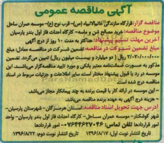 آگهی مناقصه عمومی , مناقصه خرید مصالح شن و ماسه -نوبت دوم