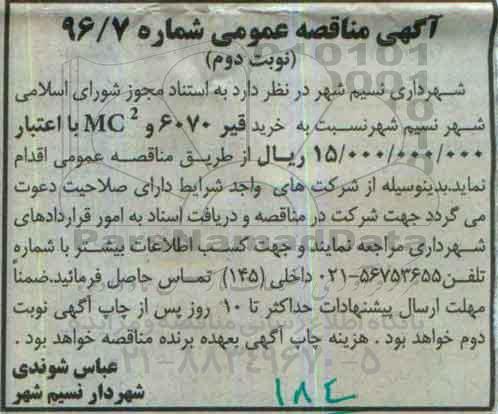 آگهی مناقصه عمومی, مناقصه خرید قیر 6070 و mc نوبت دوم