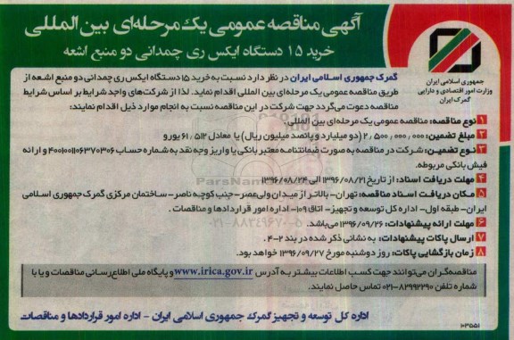 آگهی مناقصه عمومی،آگهی مناقصه عمومی خرید 15 دستگاه ایکس ری چمدانی