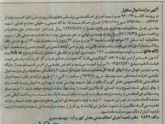 آگهی مزایده اموال منقول، مزایده 23 شاخه لوله با طول 12 متر و سایز 24 اینچ