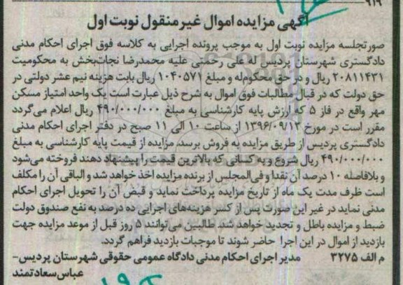مزایده,مزایده یک واحد امتیاز مسکن مهر نوبت اول