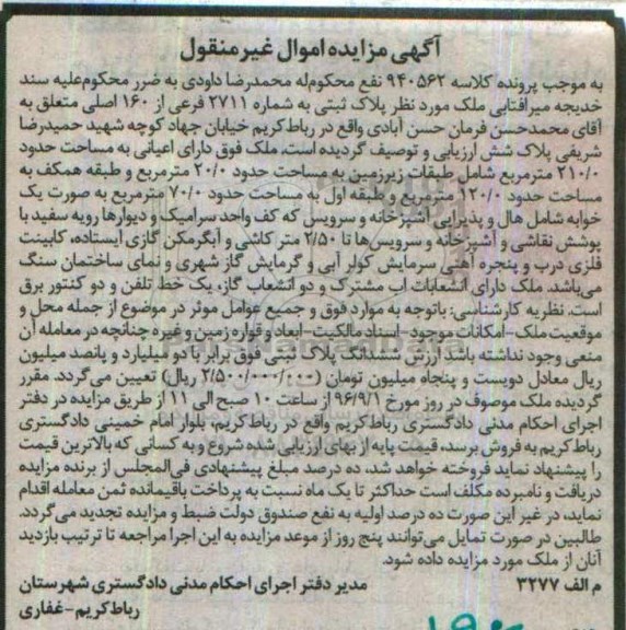 مزایده,مزایده ملک پلاک ثبتی 2711 فرعی از 160 اصلی