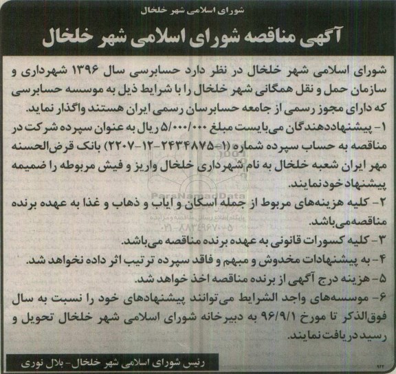 آگهی مناقصه, مناقصه واگذاری حسابرسی سال 96