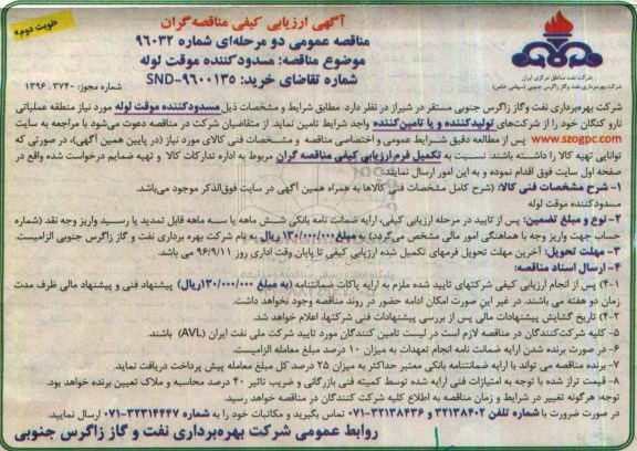 آگهی ارزیابی کیفی مناقصه گران , مناقصه مسدود کننده موقت لوله نوبت دوم 