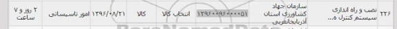 استعلام,استعلام نصب و راه اندازی سیستم کنترل