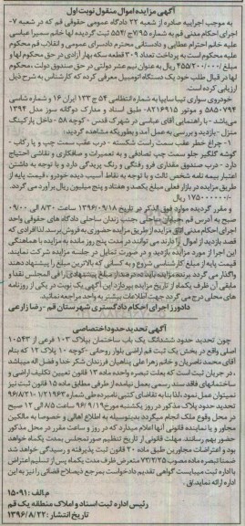 آگهی مزایده اموال منقول، مزایده خودروی سواری تیبا