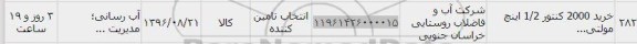 استعلام , استعلام خرید 2000 کنتور 1/2 اینچ مولتی جت خشک 96.8.22