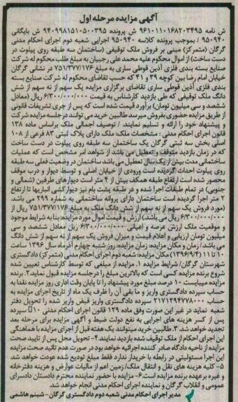 مزایده,مزایده ملک پلاک ثبتی 83 فرعی بخش سه ثبتی گرگان