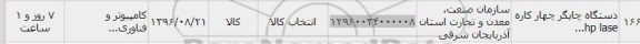 استعلام , استعلام دستگاه چاپگر چهار کاره 