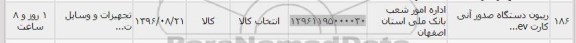 استعلام, استعلام ریبون دستگاه صدور آنی کارت EV