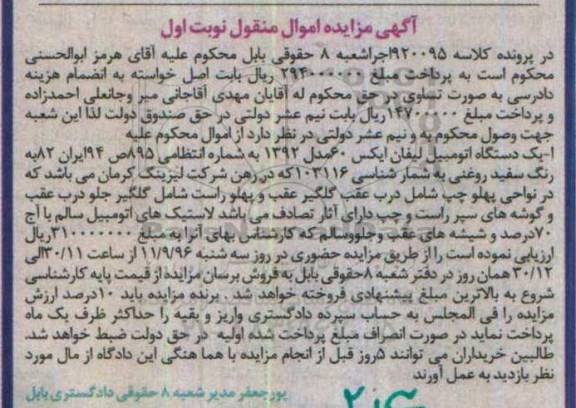 آگهی مزایده اموال منقول, مزایده یک دستگاه اتومبیل لیفان ایکس 60 مدل 1392