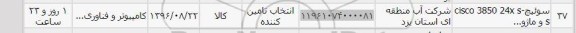 استعلام , استعلام سوئیچ CISCO 3850 24X 
