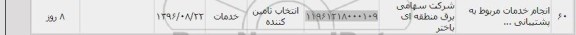 استعلام, استعلام انجام خدمات مربوط به پیشتیبانی