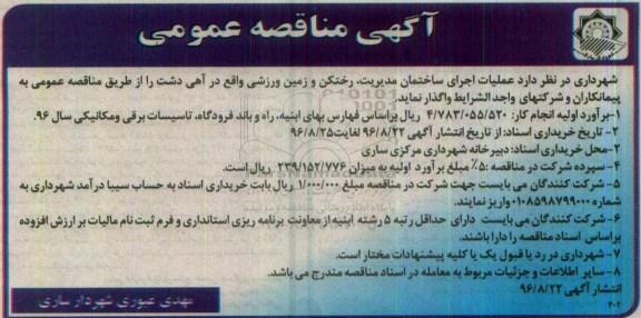 آگهی مناقصه عمومی , مناقصه عملیات اجرای ساختمان مدیریت ، رختکن و زمین