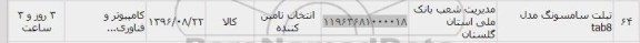 استعلام , استعلام تبلت سامسونگ مدل tab8