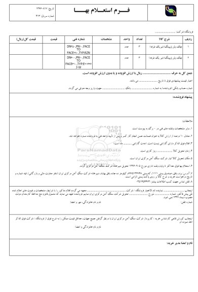 استعلام, استعلام چک ولو پایپینگ (شیر یک طرفه) 