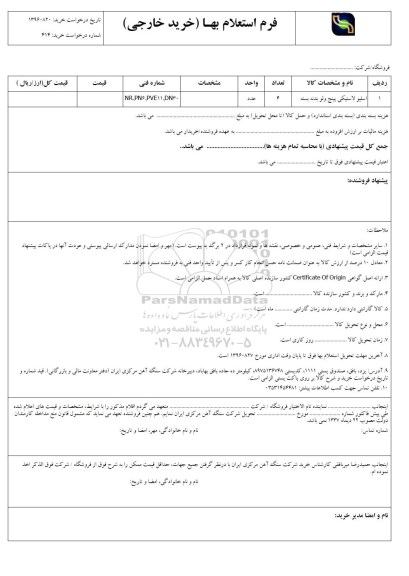 استعلام, استعلام اسلیو لاستیکی پینچ ولو بدنه بسته