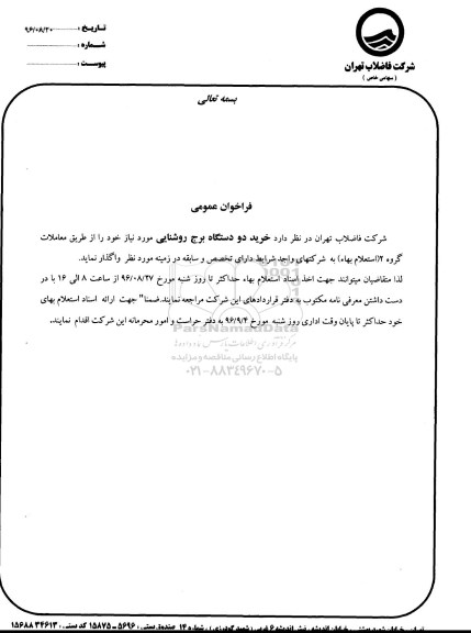 فراخوان عمومی , فراخوان خرید دو دستگاه برج روشنایی