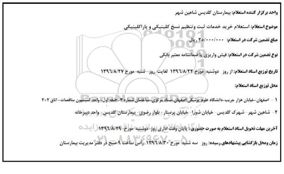 آگهی استعلام ، استعلام خرید خدمات ثبت و تنظیم نسخ کلینیکی و پاراکلینیکی