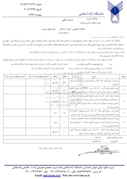 استعلام , استعلام تهیه و اجرای با مصالح تعمیرات و اصلاح سقف کاذب 