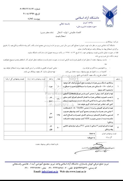 استعلام ,  استعلام تهیه و اجرای با مصالح کف زمین سالن تنیس