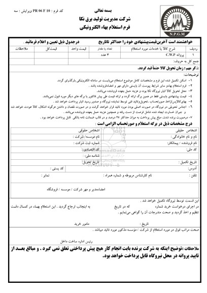 استعلام بهاء, استعلام پروانه C.W.P