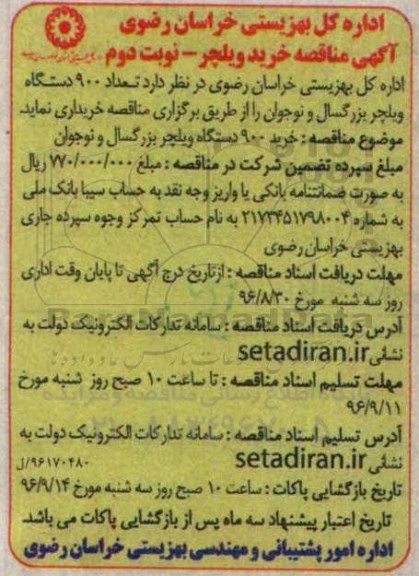 آگهی مناقصه , مناقصه خرید 900 دستگاه ویلچر بزرگسال نوبت دوم