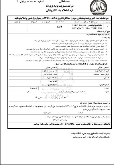استعلام ,استعلام دیافراگم والو فلنجی