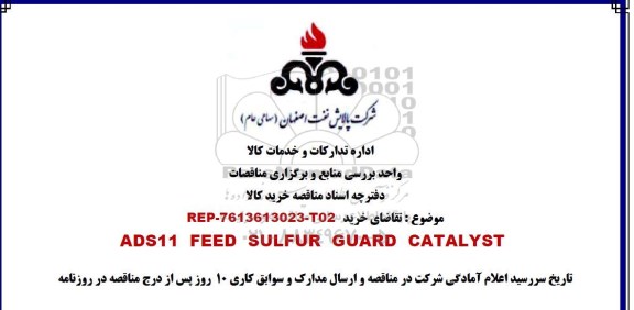 مناقصه , مناقصه خرید ​ADS11 FEED SULFUR GUARD CATALYST