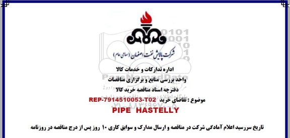 مناقصه , مناقصه خرید ​PIPE HASTELLY