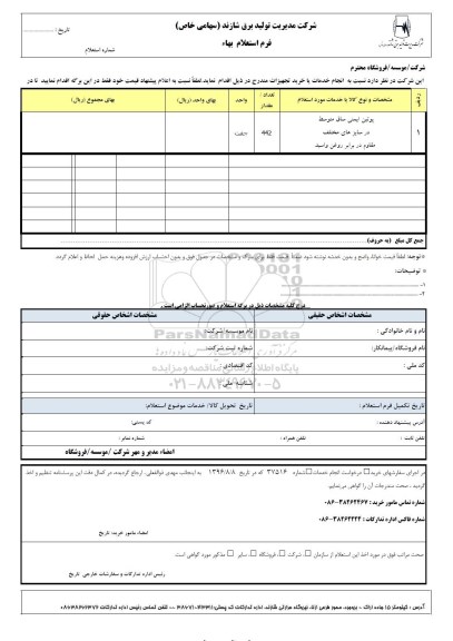 استعلام ,استعلام پوتین ایمنی ساق متوسط
